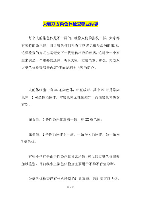 夫妻双方染色体检查哪些内容