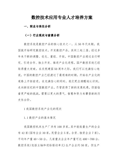 数控技术应用专业人才培养方案