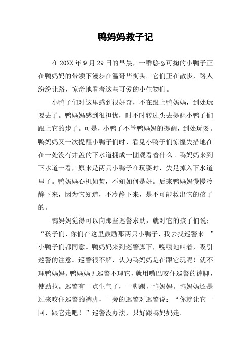 作文-鸭妈妈救子记