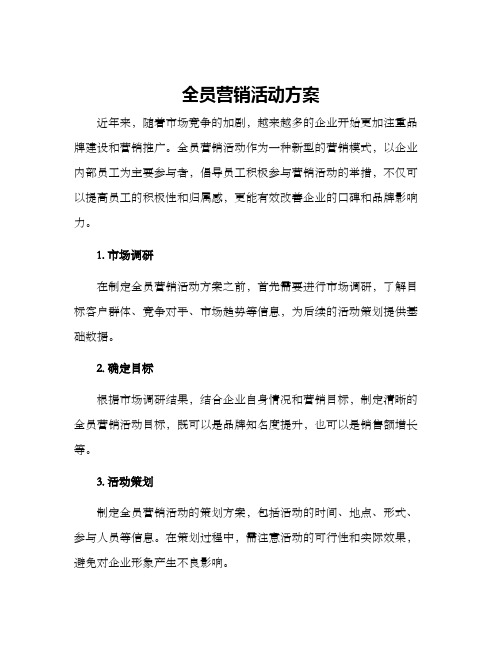 全员营销活动方案