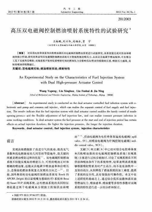 高压双电磁阀控制燃油喷射系统特性的试验研究