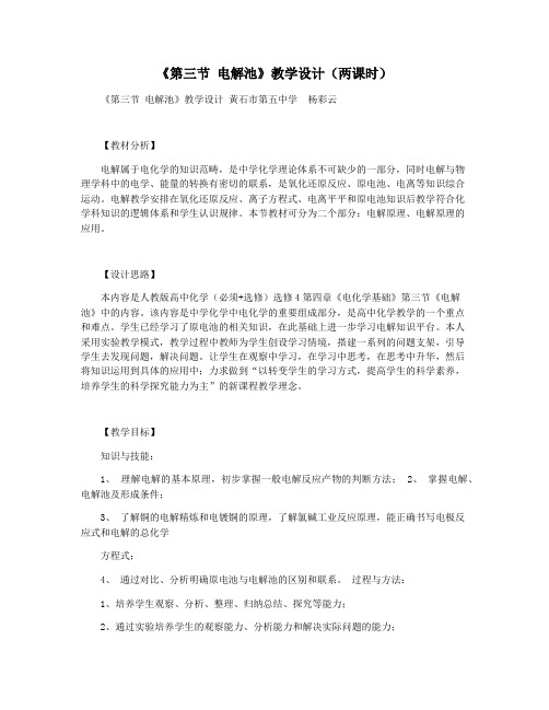 《第三节 电解池》教学设计(两课时)