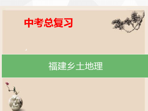 2020年初中地理会考八年专题复习之 福建乡土地理 (共23张PPT)