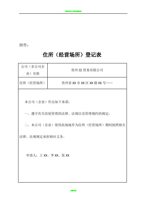 14z3：企业住所(经营场所)登记表及相关证明范本