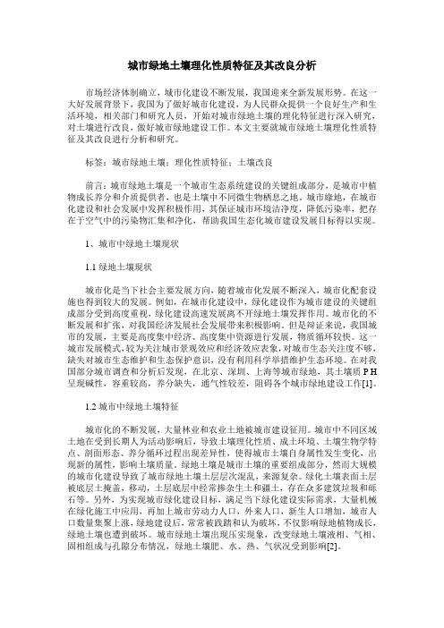 城市绿地土壤理化性质特征及其改良分析