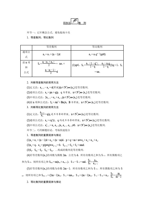 高三数学(文)二轮复习(通用版)教师用书：策略(四)回扣五数列含答案
