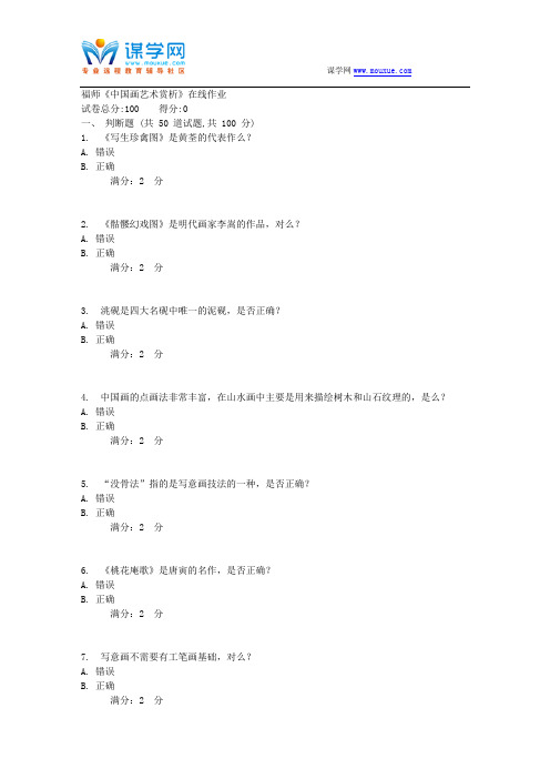 17春秋福师《中国画艺术赏析》在线作业