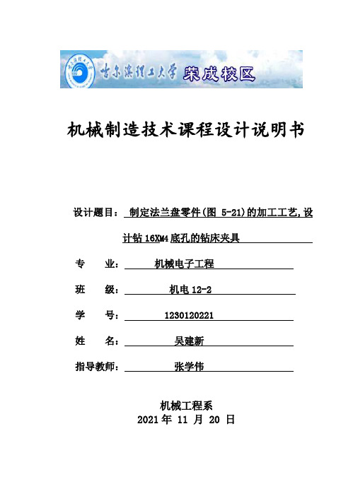 法兰盘零件的加工工艺,设计钻16×M4底孔的钻床夹具