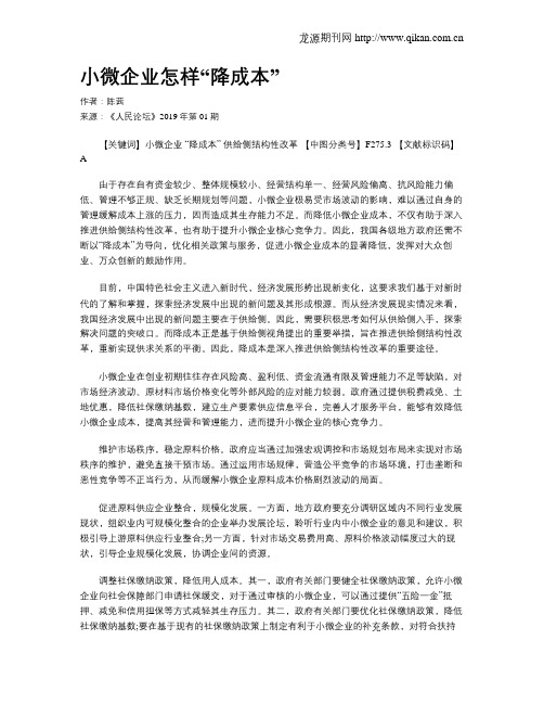 小微企业怎样“降成本”