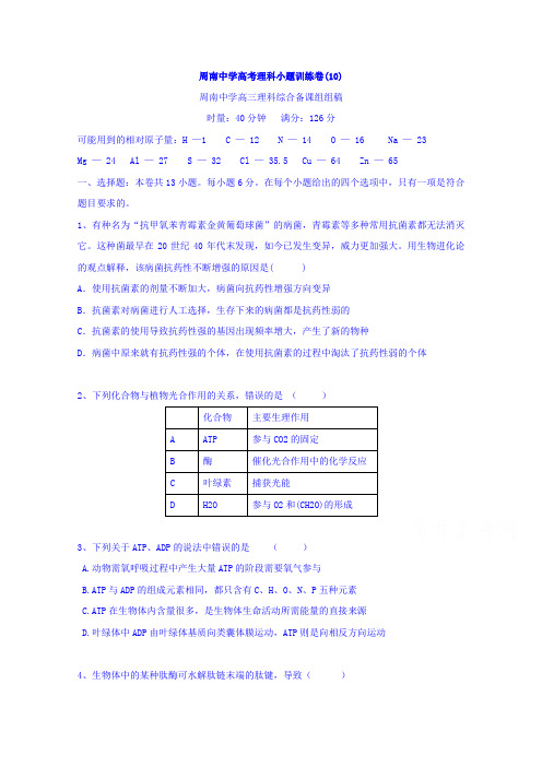 湖南省长沙市周南中学2016届高考理科综合小题训练卷(10)无答案