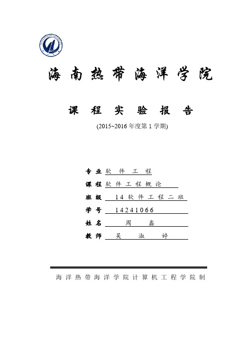 软件工程概论实验报告