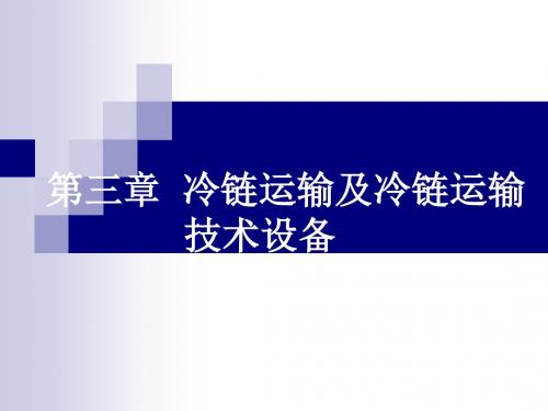 冷链运输及冷链运输技术设备(ppt54张PPT)