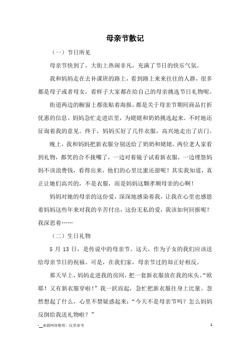 母亲节散记_初中散文