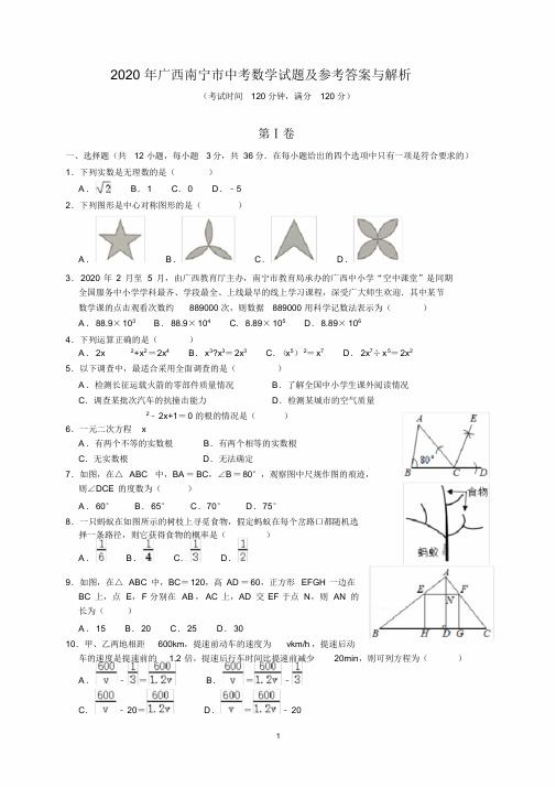 2020年广西南宁市中考数学试题及参考答案(word解析版)