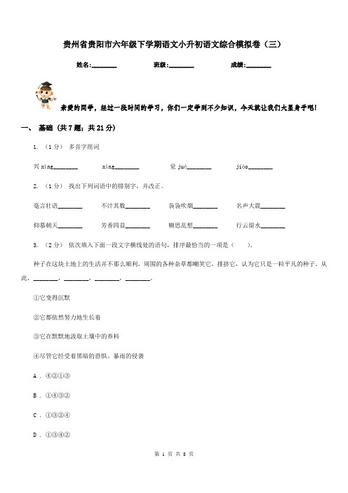 贵州省贵阳市六年级下学期语文小升初语文综合模拟卷(三)
