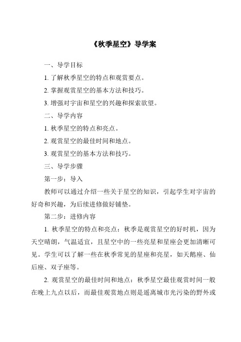 《秋季星空核心素养目标教学设计、教材分析与教学反思-2023-2024学年科学青岛版五四制》