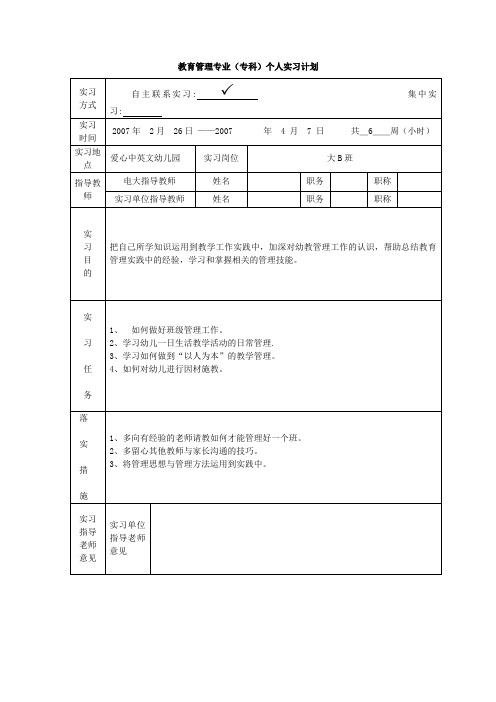教育管理专业实习日记