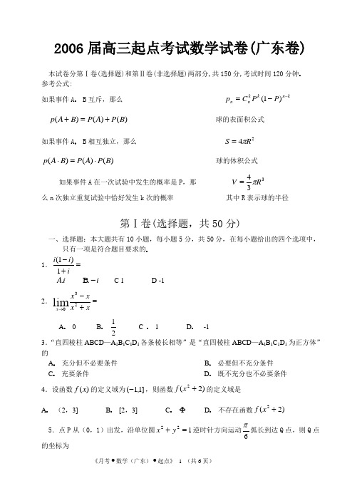 2006届高三起点考试数学试卷(广东卷)