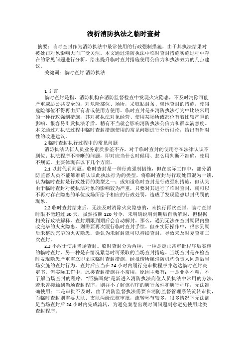 浅析消防执法之临时查封