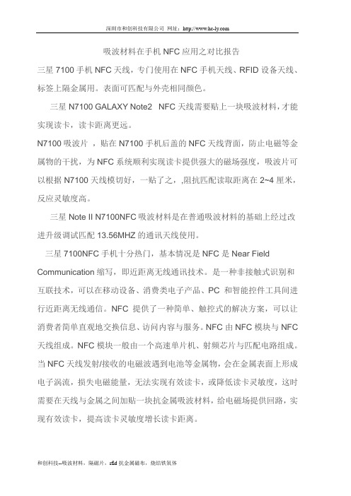 吸波材料在手机NFC应用之对比报告