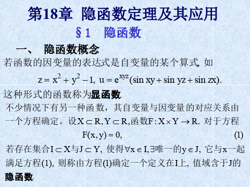 数学分析第十八章隐函数定理及其应用