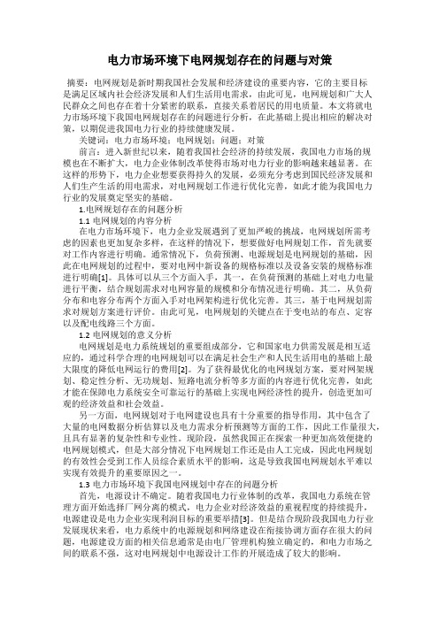 电力市场环境下电网规划存在的问题与对策