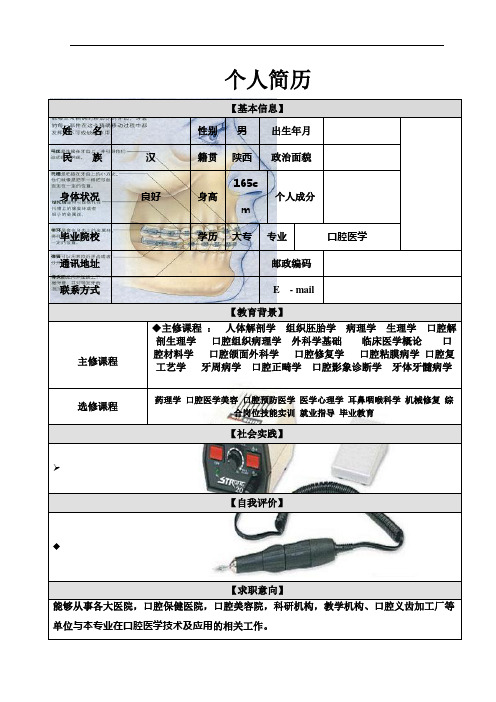 口腔医学简历模板