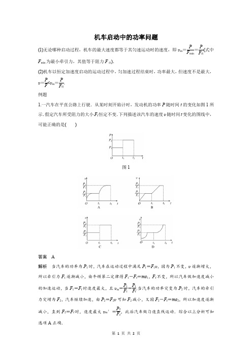 机车启动中的功率问题