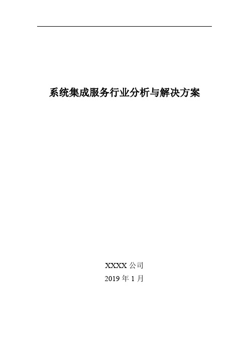 系统集成服务行业分析与解决方案(参考)