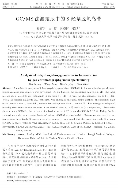 GCMS法测定尿中的8羟基脱氧鸟苷