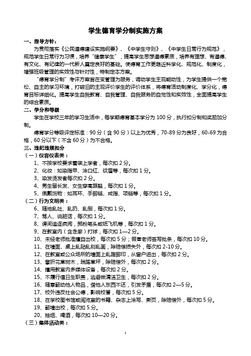 中学生德育学分认定办法及标准