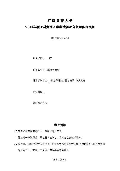 广西民族大学政治学原理2014年考研专业课初试真题