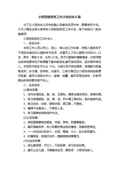 小班班级班务工作计划总结5篇