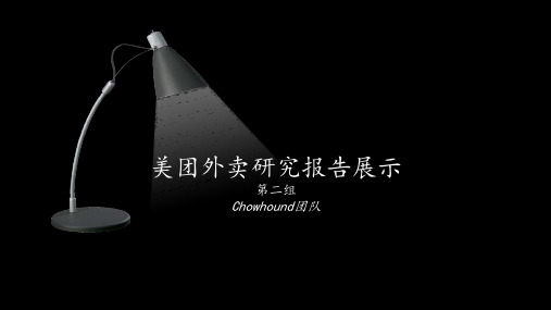 美团外卖研究报告 PPT