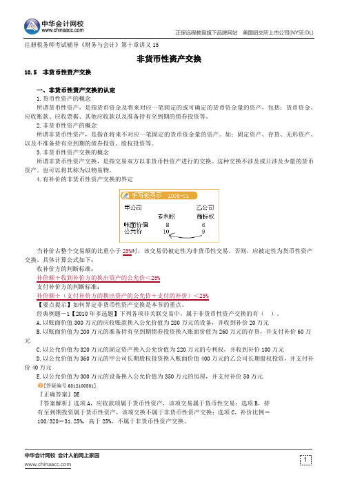 非货币性资产交换--注册税务师辅导《财务与会计》第十章讲义15