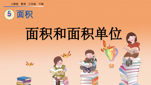 人教版三年级下册面积与面积单位
