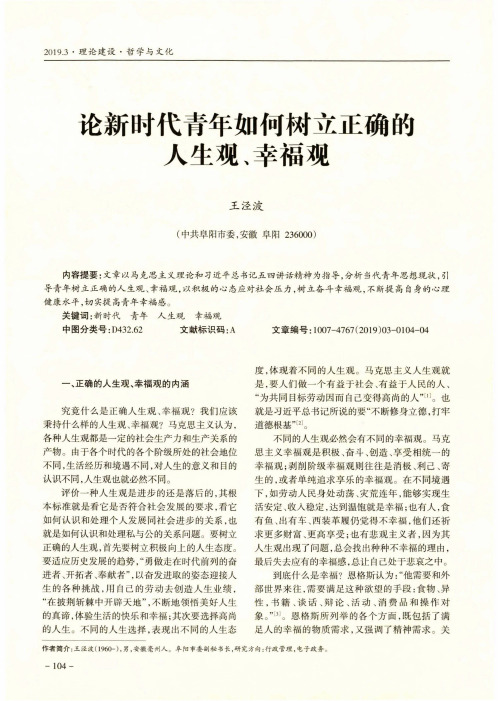 论新时代青年如何树立正确的人生观、幸福观