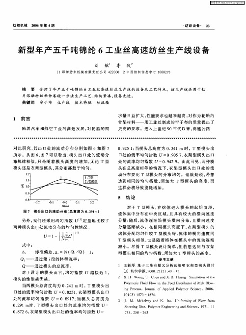 新型年产五千吨锦纶6工业丝高速纺丝生产线设备