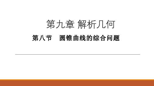 2020年高三数学第一轮复习教案-解析几何-第八节 圆锥曲线的综合问题
