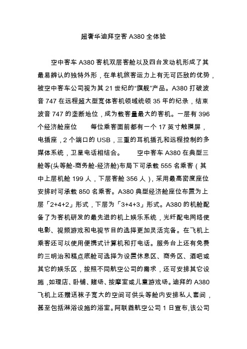 超奢华迪拜空客A380全体验
