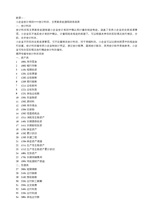 小企业会计准则会计科目、主要账务处理和财务报表