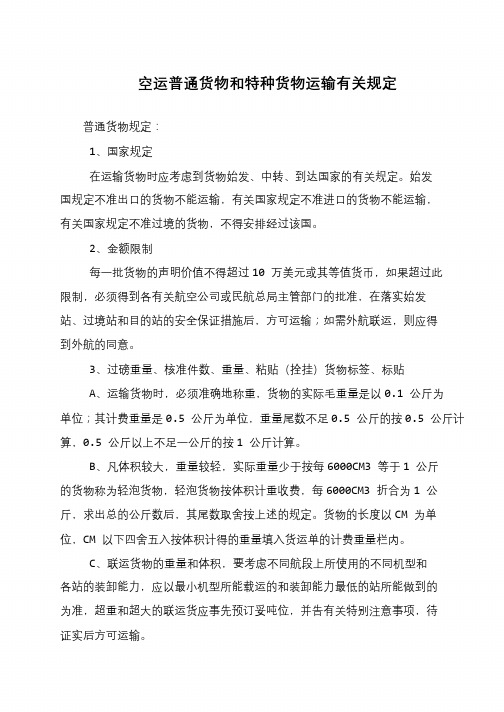 空运普通货物和特种货物运输有关规定