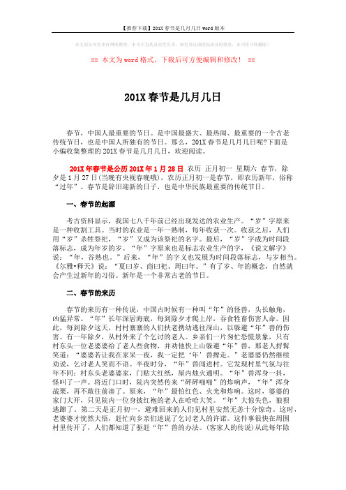【推荐下载】201X春节是几月几日word版本 (5页)
