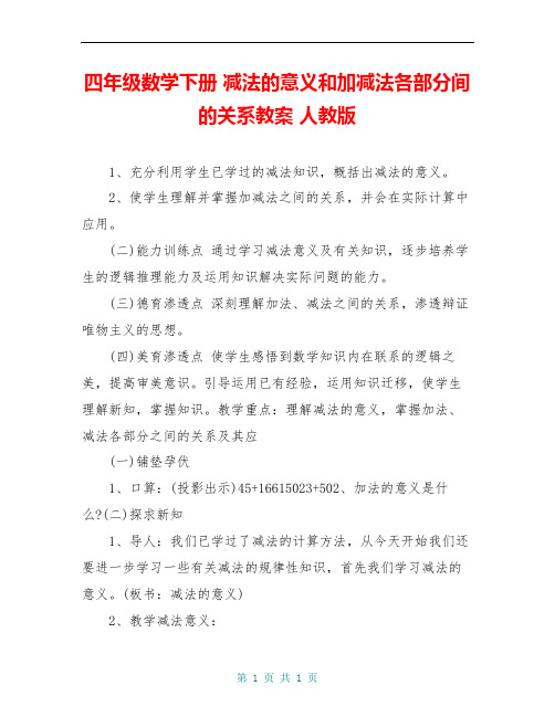 四年级数学下册 减法的意义和加减法各部分间的关系教案 人教版