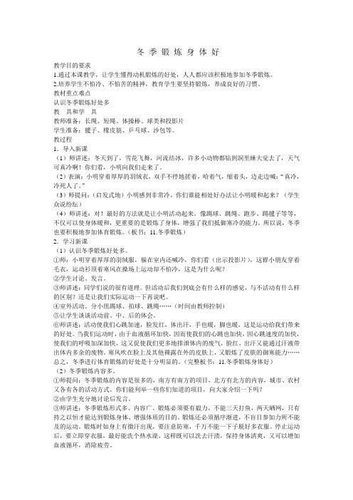 1小学健康教案冬季锻炼身体好