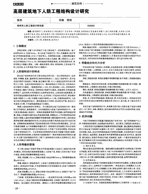 高层建筑地下人防工程结构设计研究