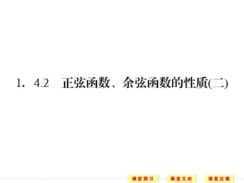 高中数学《正弦函数、余弦函数的性质(2)》课件