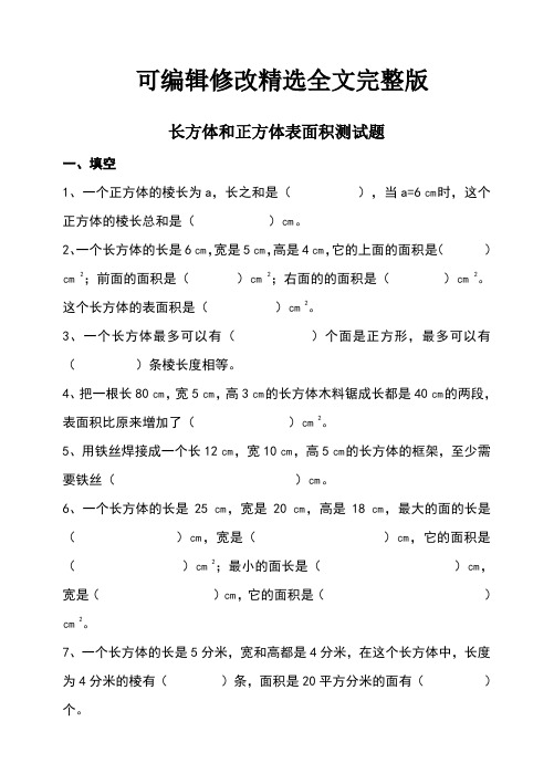 长方体和正方体表面积练习题精选全文完整版