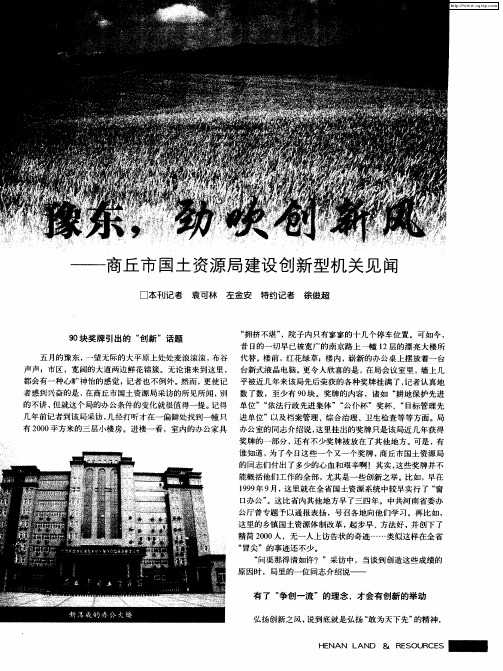 豫东,劲吹创新风——商丘市国土资源局建设创新型机关见闻