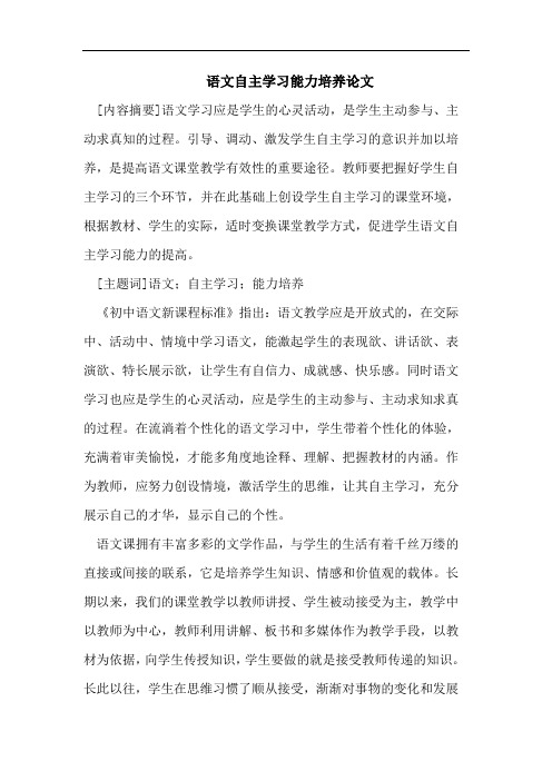 语文自主学习能力培养论文